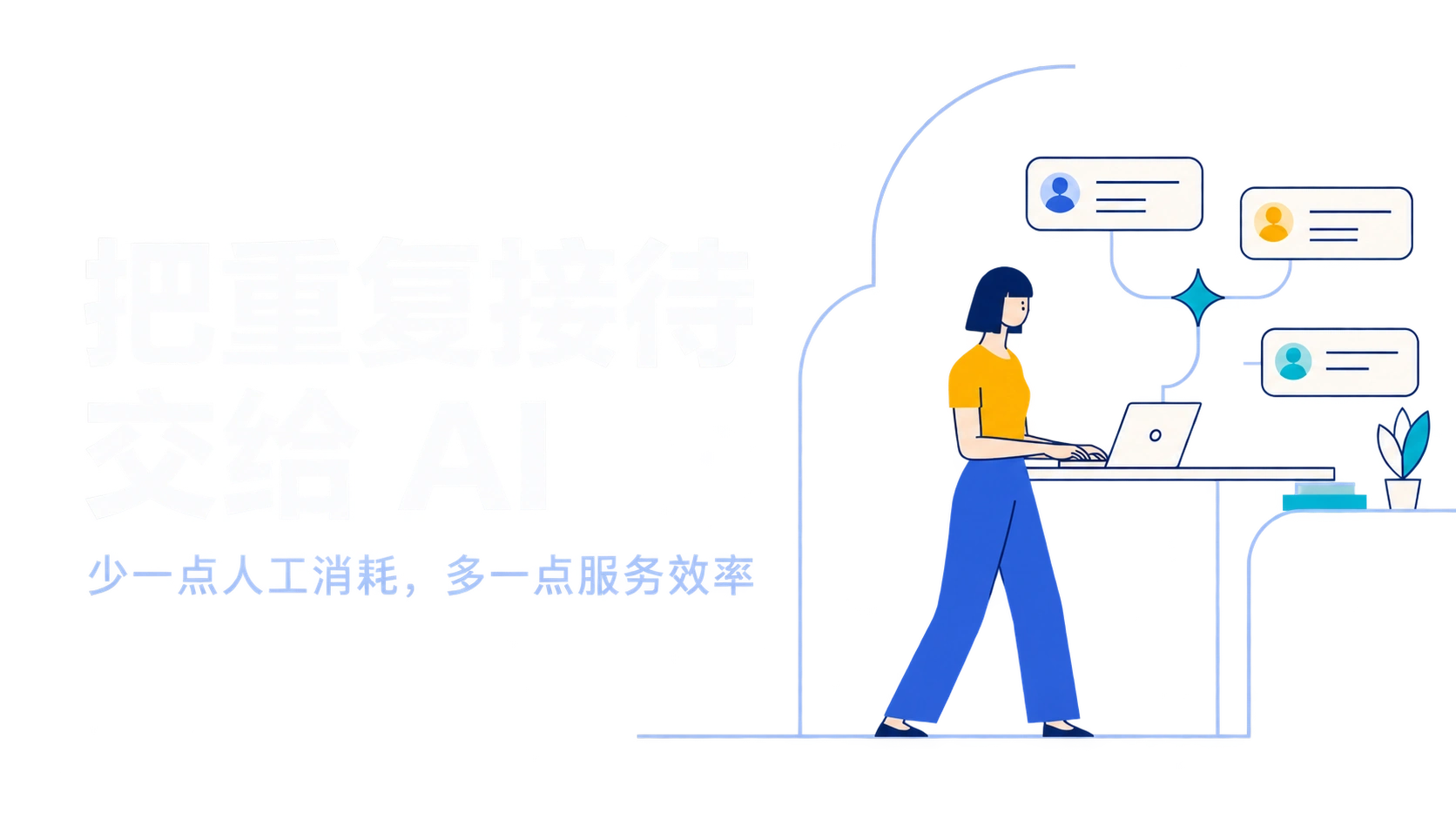 知客 AI 顾问协助企业团队接待客户的场景插画